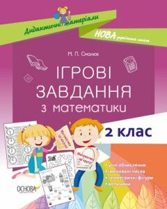 Ранок НУШ Ігрові завдання з математики. 2 клас - Смалюх М.П. (9786170038357)