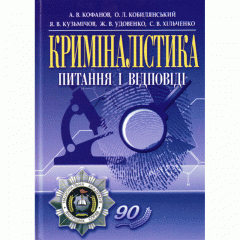 Криміналістика: питання і відповіді.навчальний посібник