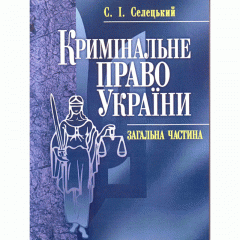 Кримінальне право України. Загальна частина. Навчальний посібник