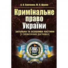 Кримінальне право України. Загальна та Особлива частини (у схематичних діаграмах). Навчальний поcібник