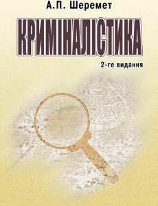 Криміналістика. 2-ге видання. Навчальний посібник рекомендований МОН України