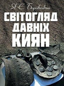 Світогляд давніх киян. Издательство ЦУЛ. 83703