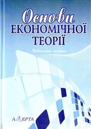 Основи економічної теорії. Навчальний посібник. . Издательство Алерта. 37754