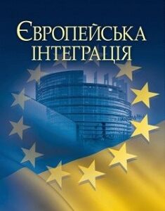 Європейська інтеграція. Навчальний посібник. Издательство ЦУЛ. 47726