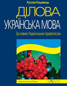 Ділова українська мова. За новим Українським правописом. Навчальний посібник. Издательство Алерта. 88961