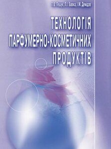 Технологія парфумерно-косметичних продуктів. Навчальний посібник рекомендовано МОН України. Издательство ЦУЛ. 84115