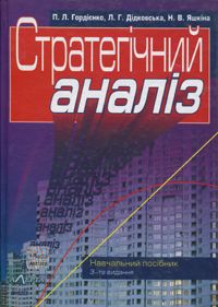 Стратегічний аналіз. Навчальний посібник.. Издательство Алерта. 38839