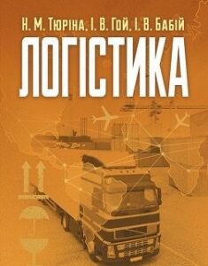 Логістика Навчальний поcібник. Издательство ЦУЛ. 49242