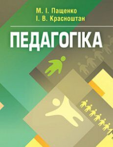 Педагогіка. Навчальний посібник рекомендовано МОН України. Издательство ЦУЛ. 84465