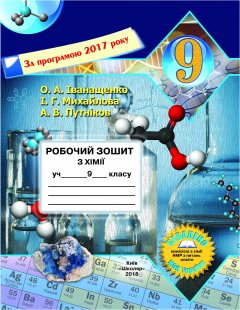 Робочий зошит з хімії для 9 класу (Іванащенко О.А. та ін.)