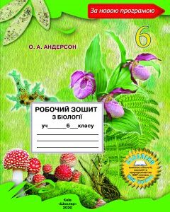 Робочий зошит з біології для 6 класу (Андерсон О.А.)