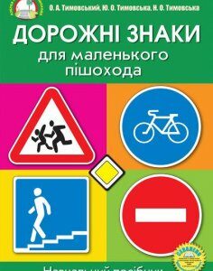 Дорожні знаки для маленького пішохода (плакати)