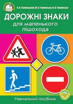 Дорожні знаки для маленького пішохода (плакати)