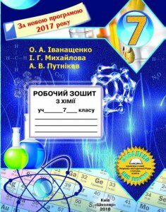 Робочий зошит з хімії для 7 класу (Іванащенко О.А. та ін)