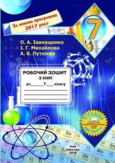 Робочий зошит з хімії для 7 класу (Іванащенко О.А. та ін)