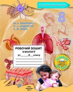 Робочий зошит з біології для 8 класу (Вихренко М.А.