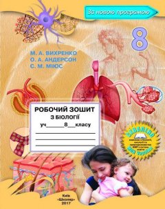 Робочий зошит з біології для 8 класу (Вихренко М.А.