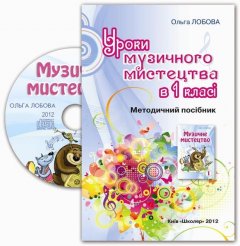 Уроки музичного мистецтва в 1 класі (Лобова О.В.)