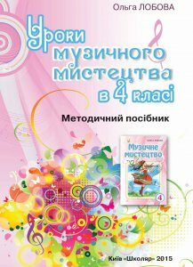 Уроки музичного мистецтва в 4 класі (Лобова О.В.)