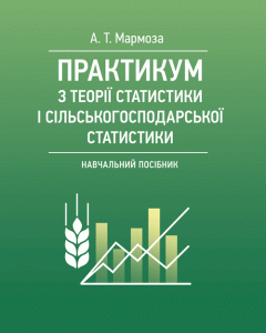 Практикумуз теорії статистики і сільськогосподарської статистики.