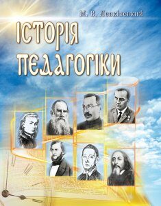 Історія педагогіки. 4-е видання