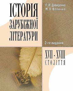 Історія зарубіжної літератури XVII-XVIII ст. 2-ге видання.