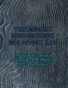 Українська інтелігенція під судом КГБ. Матеріали з процесів В.Чорновола