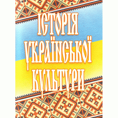Історія української культури. 2-ге видання