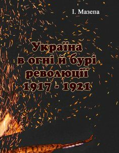 Україна в огні і бурі революції 1917-1921