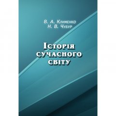 Історія сучасного світу