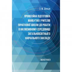 Професійна підготовка майбутніх учителів початкової школи до роботи в інклюзивному середовищі загальноосвітнього навчального закладу