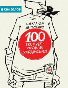 100 експрес-уроків української. Частина 1