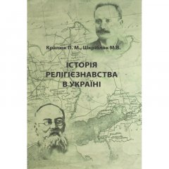 Історія релігієзнавства в Україні