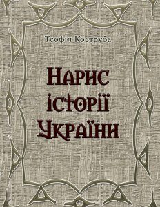 Нарис історії України. Теофіл Коструба.