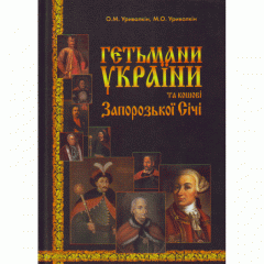 Гетьмани України та кошові Запорозької Січі