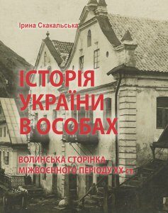 Історія України в особах: волинська сторінка міжвоєнного періоду ХХ ст.