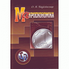 Макроекономіка. 2-ге видання. Навчальний посібник