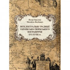 Інтелектуальні традиції українсько-тюркського пограниччя XVI-XVIII ст.