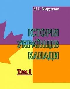 Історія українців Канади. Том 1. Друге видання