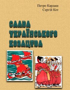 Слава українського козацтва