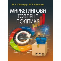 Маркетингова товарна політика. Навчальний посібник рекомендовано МОН України