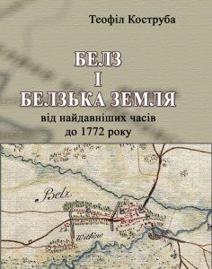 Белз і Белзька земля від найдавніших часів до 1772 року