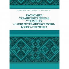 Економіка українських земель у термінах "Словаря української мови" Бориса Грінченка