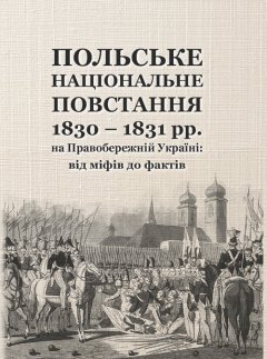 Польське національне повстання 1830-1831 рр. на Правобережній Україні: від міфів до фактів