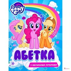 My Little Pony. Абетка з великими літерами - Л. Войтун - Перо - 755790