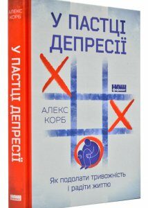 У пастці депресії. Як подолати тривожність і радіти життю