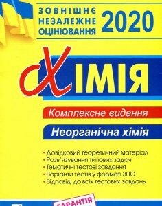 Хімія. Комплексне видання для підготовки до ЗНО. Частина ІІ. Неорганічна хімія. 2020. ЗНО 2020