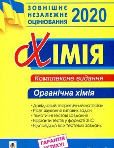 Хімія. Комплексне видання для підготовки до ЗНО. Частина ІІІ. Органічна хімія. 2020. ЗНО 2020