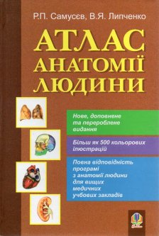 Атлас анатомії людини: Навчальний посібник для студентів вищих медичних закладів