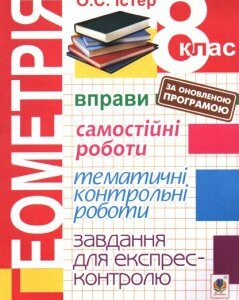 Геометрія. 8 клас : Вправи. Самостійні роботи. Тематичні контрольні роботи. Завдання для експрес-контролю. Вид.2-е